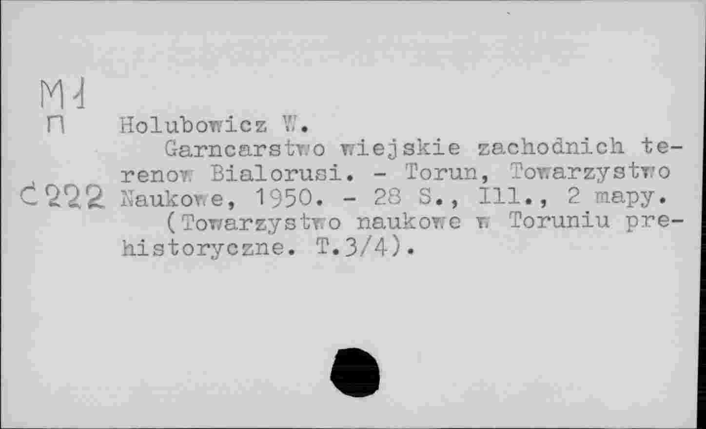 ﻿п
С 272
Holubowicz W,
Garnearstwo wiejskie zachodnich te-renow Bialorusi. - Torun, Towarzystwo Naukowe, 1950. - 28 S., Ill., 2 тару.
( Towarzystwo naukowe w Toruniu pre-historyczne. T.3/4).